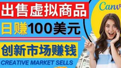 通过Creative Market出售虚拟商品,日赚150美元,无需任何设计基础,即可轻松赚钱-冒泡网