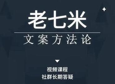 老七米文案方法论，​带你掌握文案底层逻辑，点字成金-冒泡网