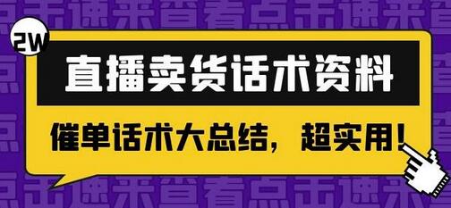 2万字直播卖货话术资料:催单话术大总结,超实用!-冒泡网
