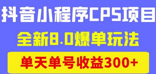 商梦网校抖音小程序CPS项目，全新8.0爆单玩法，单天单号收益300+！-冒泡网