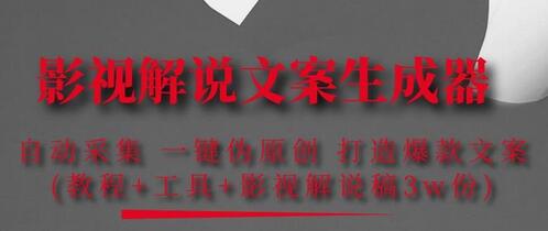影视解说文案生成器：自动采集一键伪原创，打造爆款文案(工具+解说稿3w份)-冒泡网