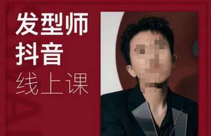 发型师抖音课线上课,手把手教你美业落地实战【41节视频课】-冒泡网