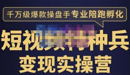 兔妈·短视频特种兵变现实操营,从底层逻辑到实操细节,给你讲透短视频变现-价值2499元-冒泡网