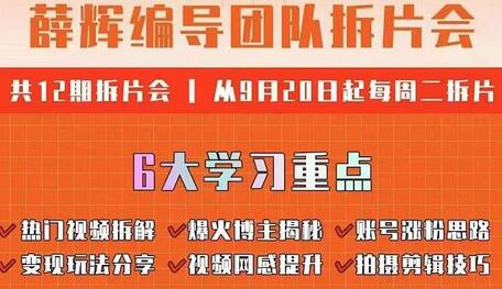 薛辉编导团队拆片会：热门视频拆解，爆火博主揭秘，账号涨粉思路，变现玩法分享等-冒泡网