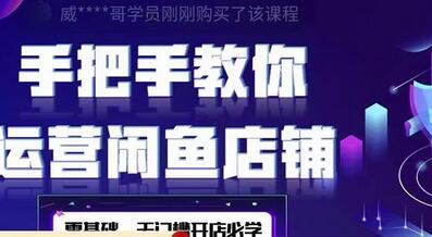 2022版-闲鱼店铺0基础运营实战教学：一部手机，一张卡即可开店做电商-冒泡网