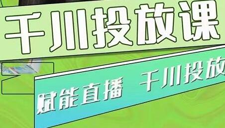 大碗哥.千川投放课，0基础投流实操方法及技巧分享（初级+高级必修课）-冒泡网