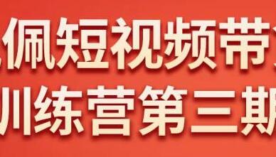 佩佩短视频带货训练营（第三期），不用拍摄、不用露脸、不用买产品、一部手机即可剪辑-冒泡网