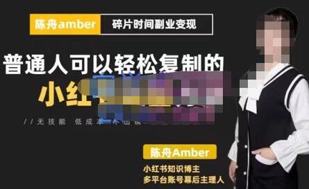 陈舟小红书训练营(第十期),碎片时间副业变现课,门槛低可复制放大,零基础可轻松上手-冒泡网