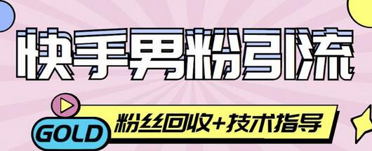 快手男粉引流项目,一个粉4元,轻松日赚300+案例分享【粉丝包回收】-冒泡网