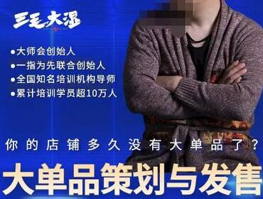 三毛大湿·大单品策划与发售,重构立体竞争卡位策划,让爆品持续爆卖-冒泡网
