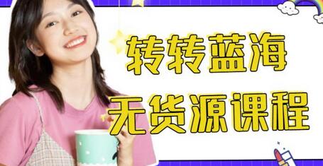 外面几大百几大千得割韭菜转转电商运营教程,转转蓝海无货源,多账号操作月入过万-冒泡网