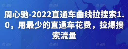 周心驰-2022直通车曲线拉搜索1.0,用最少的直通车花费,拉爆搜索流量-冒泡网