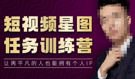 高有才短视频星图任务训练营，让再平凡的人也能拥有个人IP-冒泡网