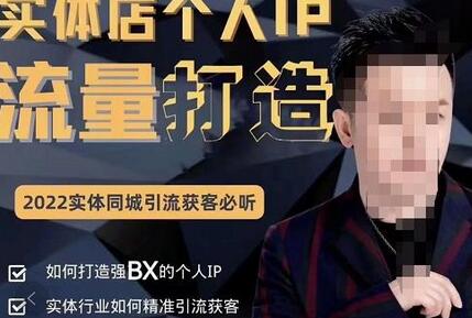 枫哥·实体店个人流量IP打造，2022实体同城引流获客必听（61节课）-冒泡网