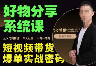 宋播播·好物分享系统课,短视频带货爆单入门到精通实战密码-冒泡网