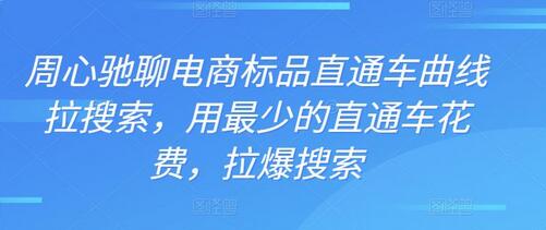 周心驰聊电商标品直通车曲线拉搜索,用最少的直通车花费,拉爆搜索-冒泡网