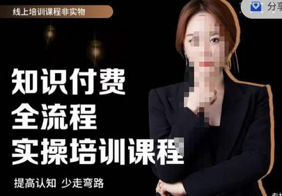 七玥传媒七玥老师亲自授课，​知识付费全流程实操培训课程-冒泡网