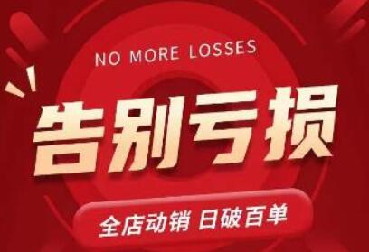 老陶11月16号最新直播课1节,告别亏损,全店动销,日销百单-冒泡网