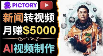 利用AI工具一键制作明星，名人YouTube视频，轻松月赚5000美元无需任何基础-冒泡网