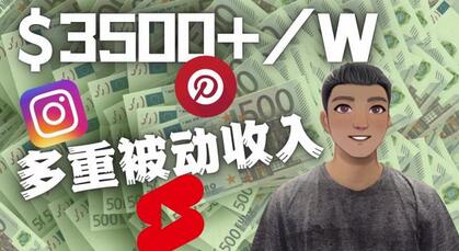 Youtube短视频赚钱:如通过多个媒体赚多重被动收入3500美元(实战教程)-冒泡网