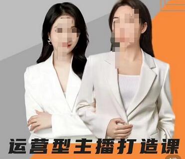 峨眉派郭襄+芷若·运营型主播打造课，资深带货主播精细化讲解-冒泡网