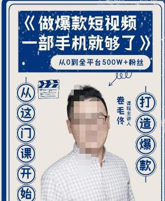 卷毛佟·爆款短视频,一部手机就够了,打造爆款,从这门课开始-冒泡网