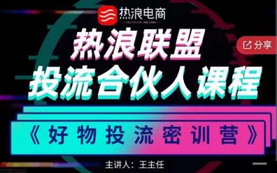 热浪星球投流合伙人课程《好物投流密训营》,抖音零食类混剪运营全系列课程-冒泡网