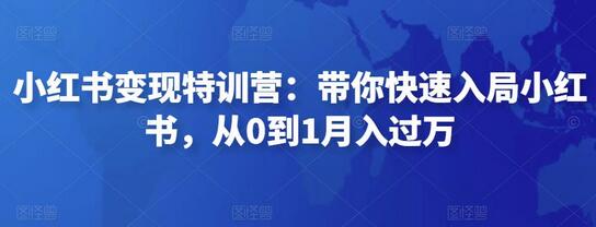 小红书变现特训营:带你快速入局小红书,从0到1月入过万-冒泡网