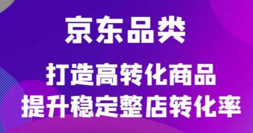 京东品类官方定制培训课程,打造高转化商品提升稳定整店转化率-冒泡网