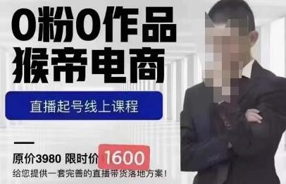 猴帝1600线上课11月两节，自然流0粉0作品正价起号-冒泡网