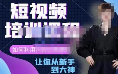 益帛慧·抖音短视频培训课，助你重新打开对短视频的认知，打造自己的爆款短视频-冒泡网