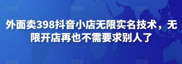 外面卖398抖音小店无限实名技术,无限开店再也不需要求别人了-冒泡网