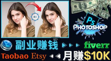 掌握PS修图技能,月赚5000美元以上–利用Adobe Photoshop赚钱的3种途径-冒泡网