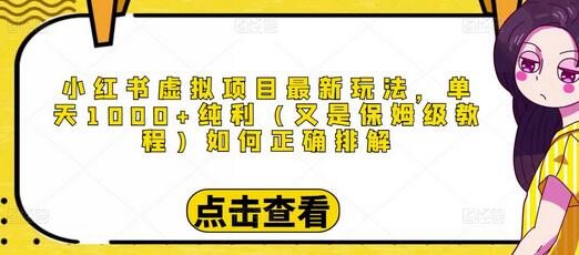 小红书虚拟项目最新玩法，单天1000+纯利（又是保姆级教程文档）-冒泡网