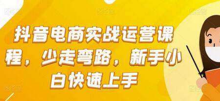 抖音电商实战运营课程,少走弯路,新手小白快速上手-冒泡网