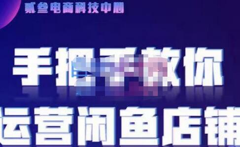 贰叄电商·闲鱼零基础运营课程实战教学（2022版），解无货源模式的逻辑，深层次的了解闲鱼平台-冒泡网