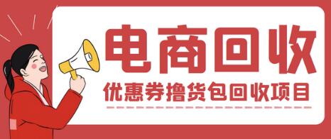 外面收费388的电商回收项目,一单利润100+【回收渠道+详细教程】-冒泡网