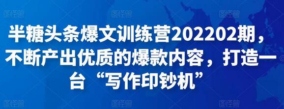 半糖头条爆文训练营202202期，不断产出优质的爆款内容，打造一台“写作印钞机”-冒泡网