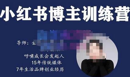 故里小姐·小红书博主训练营（第5期)，从0到1打造高变现小红书账号，抓住最后的流量红利-冒泡网