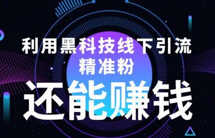 利用黑科技线下精准引流,还能赚钱【视频+文档】-冒泡网