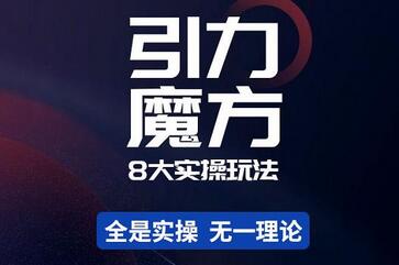 简易引力魔方&万相台8大玩法,简易且可落地实操的-价值499元-冒泡网