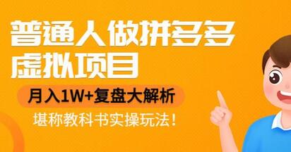 普通人做拼多多虚拟项目，月入1W+复盘大解析，堪称教科书实操玩法！-冒泡网