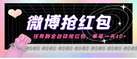 外面收费1800的微博挂机全自动抢红包项目，单号一天10+【脚本+教程】-冒泡网