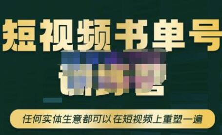 高有才·短视频书单账号训练营，任何实体生意都可以在短视频上重塑一遍-价值1680元-冒泡网