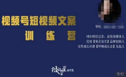 故里视频号短视频文案训练营，0基础小白如何建立视频号，上热门，能卖货-冒泡网