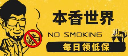 本香世界撸烟盒项目,每日红包领低保-冒泡网