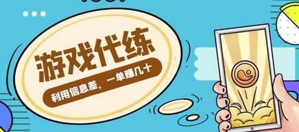 游戏代练项目,利用信息差,一单赚几十,简单做个中介也能日入500+【渠道+教程】-冒泡网