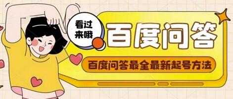 百度问答起号教程,手把手教你起号,养号,题目抢不完【视频+文档】-冒泡网