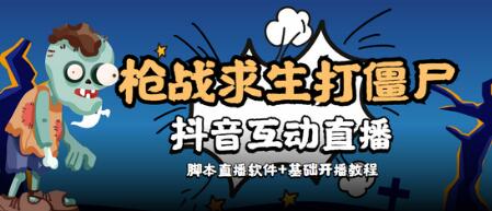 【互动直播】外面收费1980的打僵尸游戏互动直播,支持抖音【全套脚本+详细教程】-冒泡网