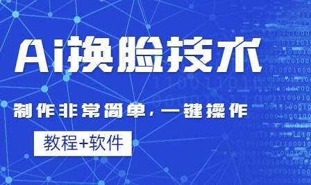 Ai换脸技术教程:制作非常简单,一键操作(教程软件)-冒泡网